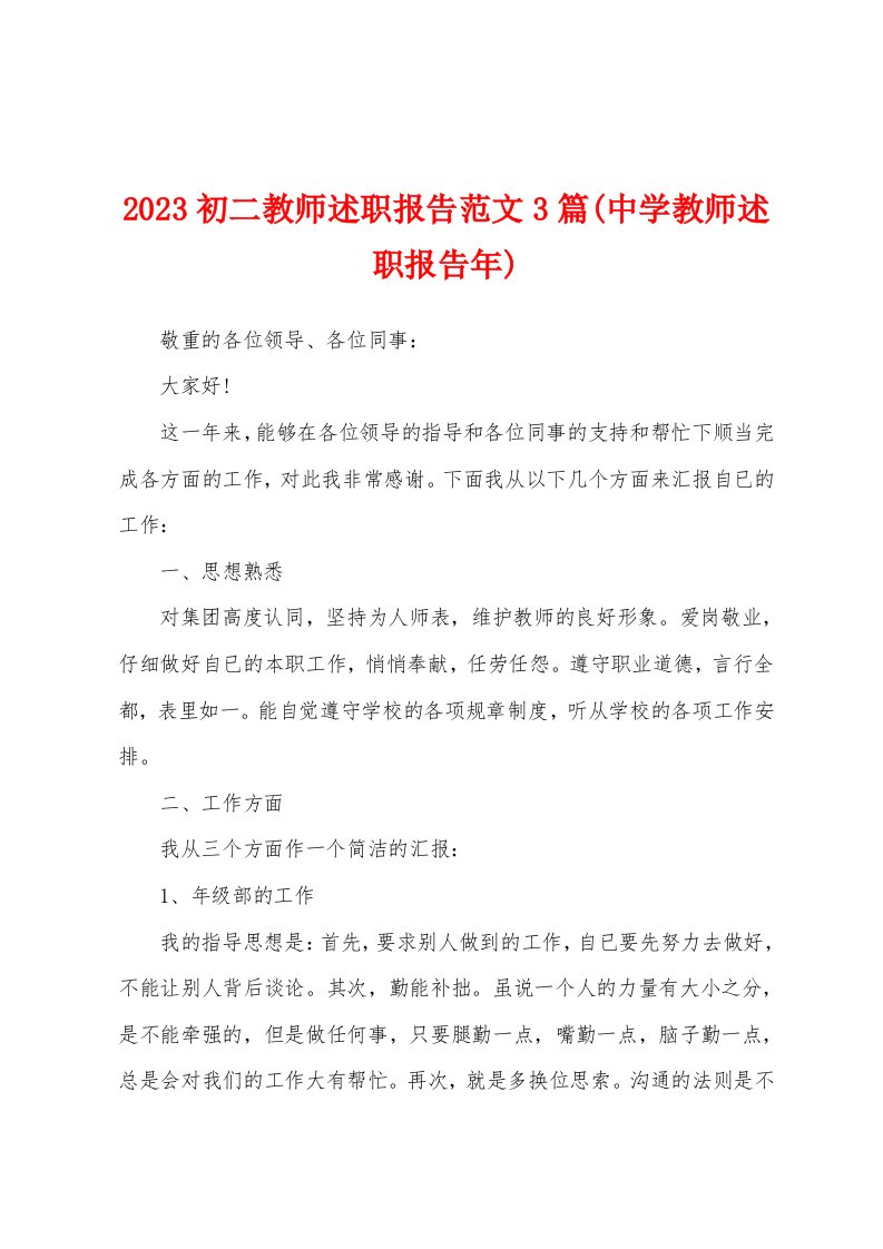 2023年初二教师述职报告范文3篇(中学教师述职报告年)