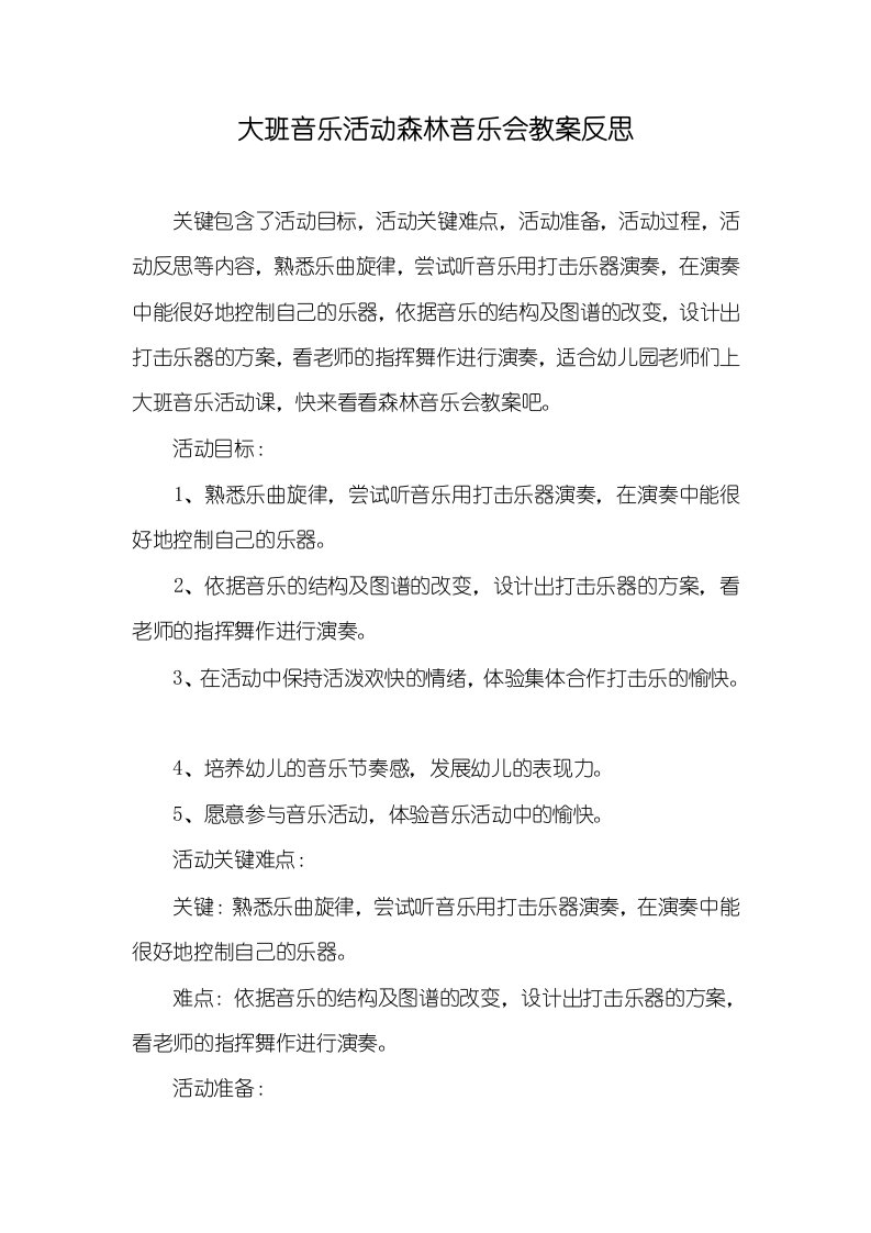 大班音乐活动森林音乐会教案反思