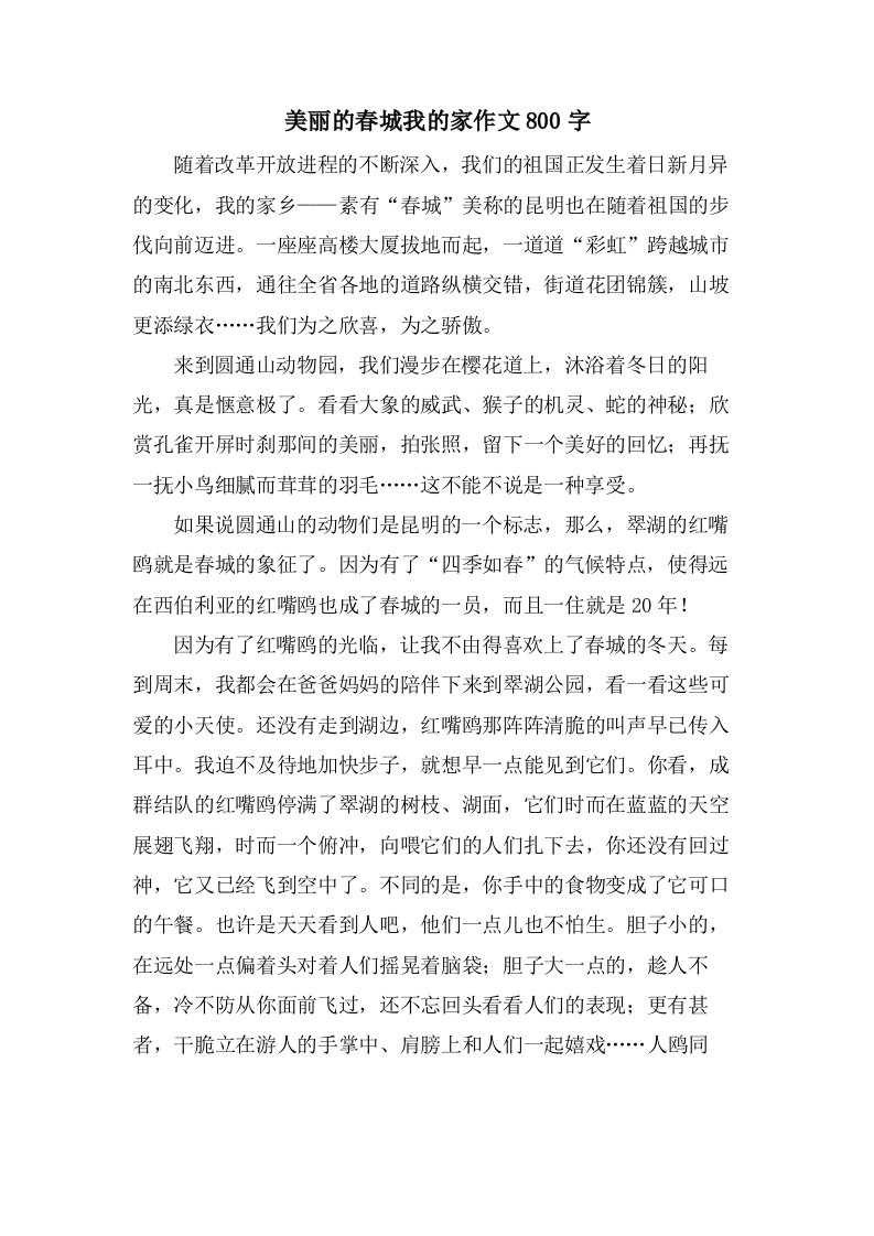 美丽的春城我的家作文800字