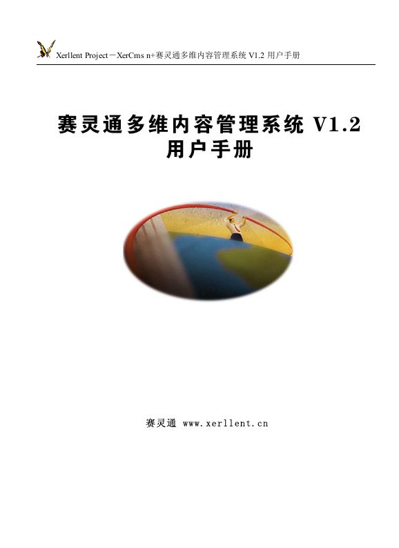 赛灵通多维内容管理系统1[1].2用户手册