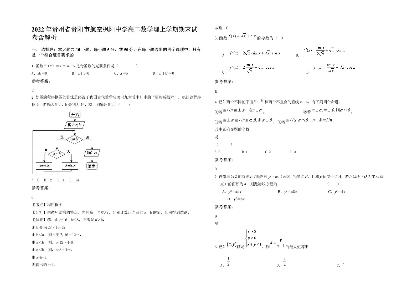 2022年贵州省贵阳市航空枫阳中学高二数学理上学期期末试卷含解析