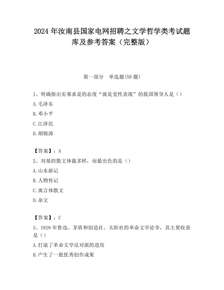 2024年汝南县国家电网招聘之文学哲学类考试题库及参考答案（完整版）