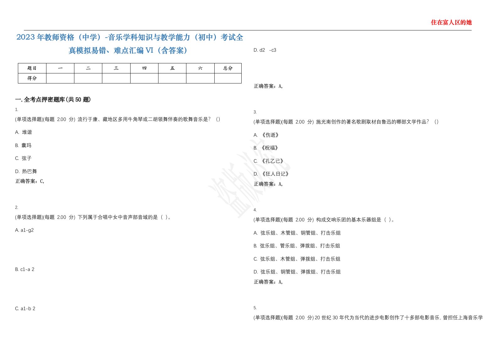 2023年教师资格（中学）-音乐学科知识与教学能力（初中）考试全真模拟易错、难点汇编VI（含答案）精选集86