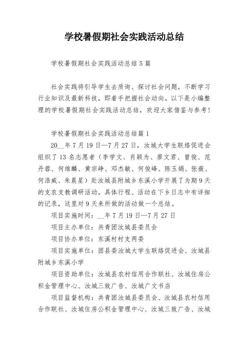 学校暑假期社会实践活动总结