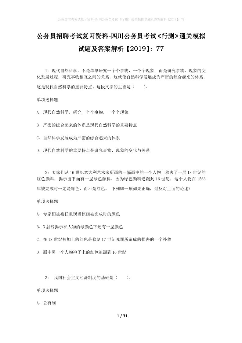 公务员招聘考试复习资料-四川公务员考试行测通关模拟试题及答案解析201977_6