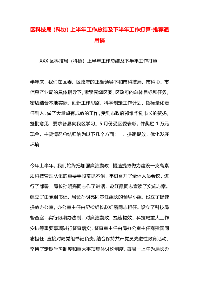 区科技局（科协）上半年工作总结及下半年工作打算