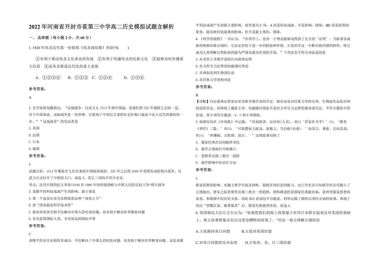 2022年河南省开封市萑第三中学高二历史模拟试题含解析