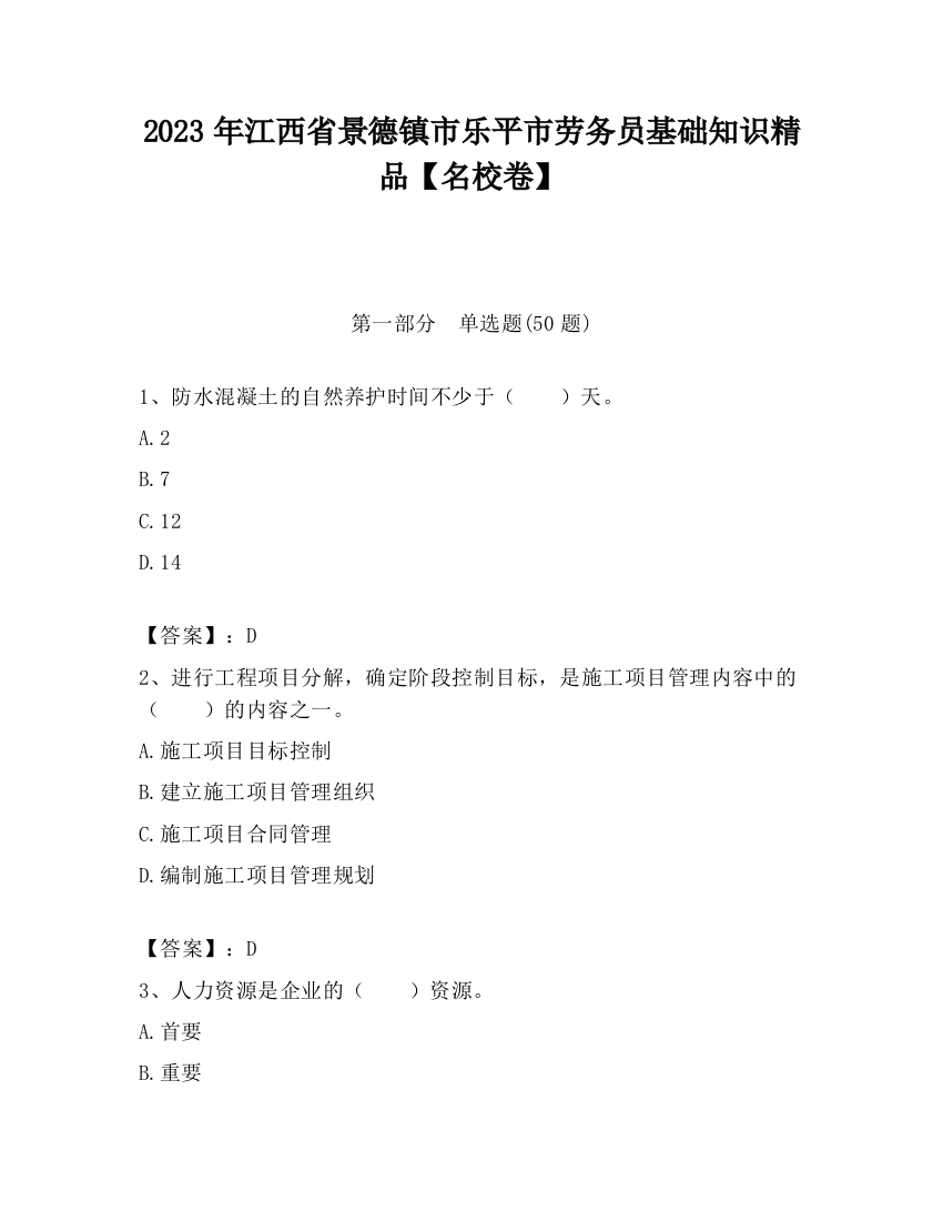 2023年江西省景德镇市乐平市劳务员基础知识精品【名校卷】