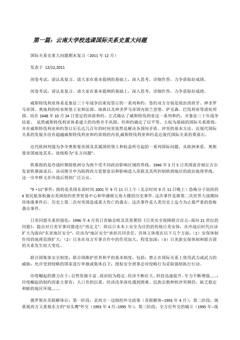 云南大学校选课国际关系史重大问题[修改版]