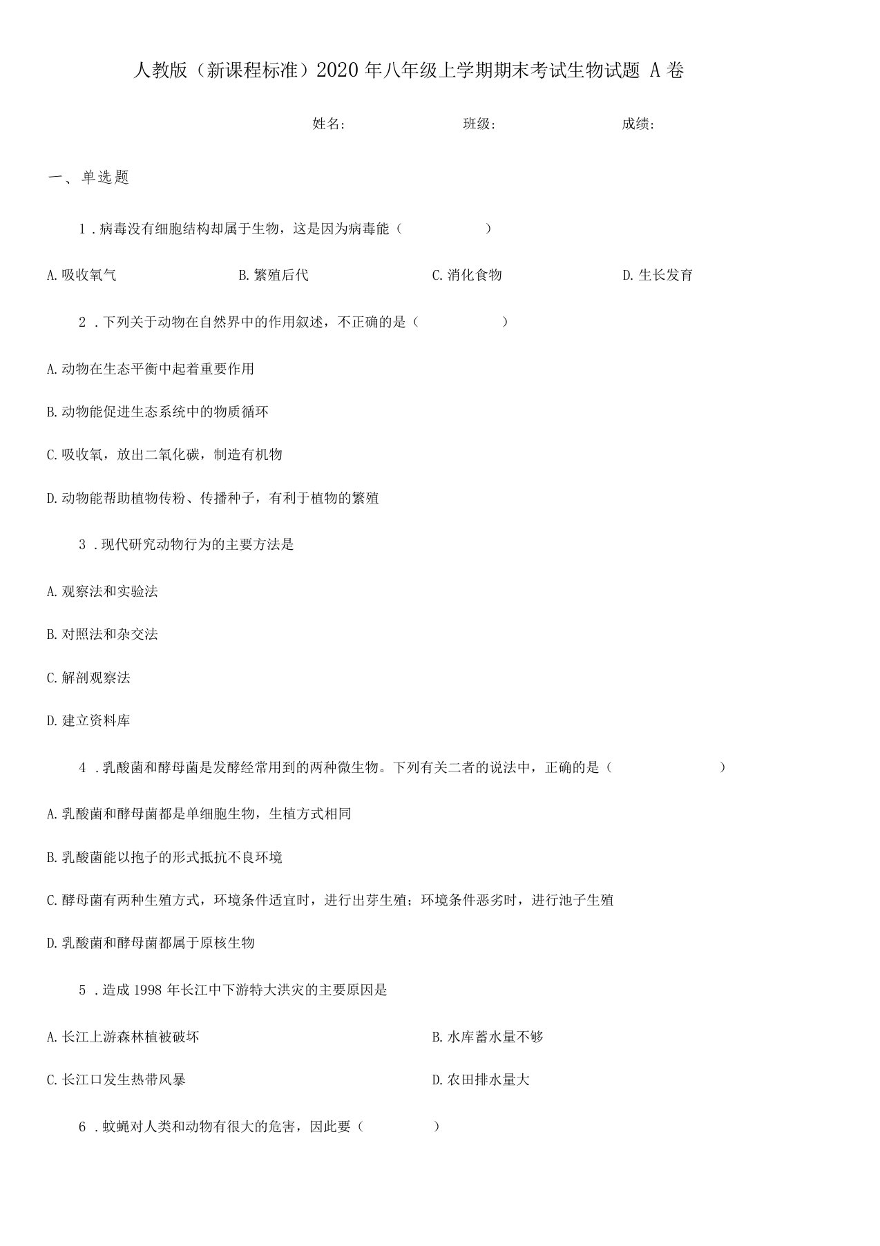 人教版新课程标准2020年八年级上学期期末考试生物试题A卷模拟