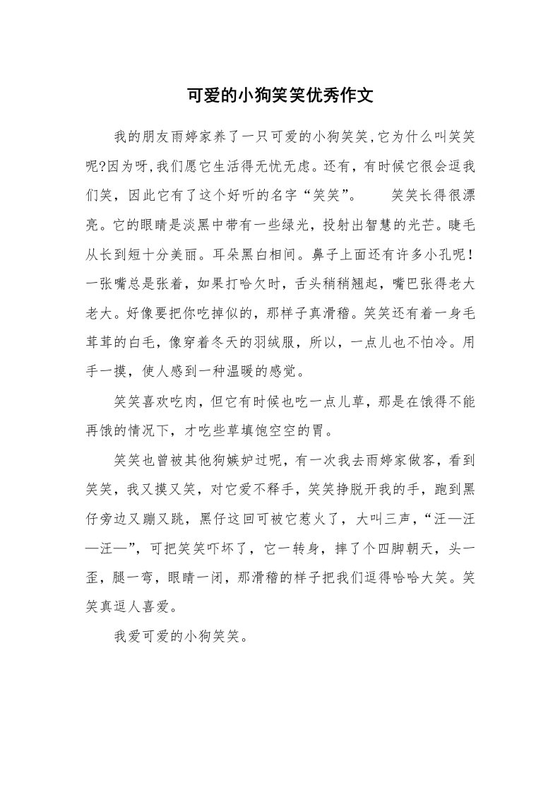 可爱的小狗笑笑优秀作文