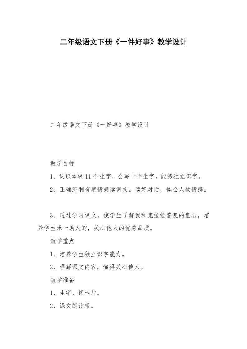 二年级语文下册《一件好事》教学设计