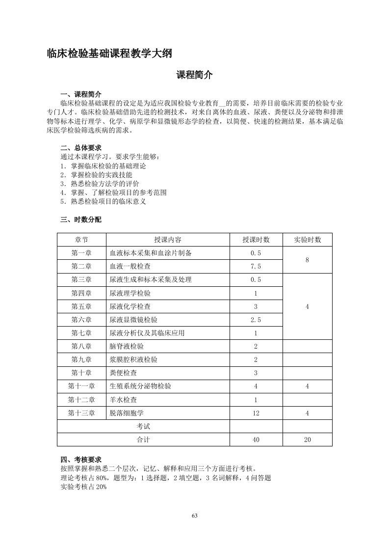 临床检验基础课程教学大纲