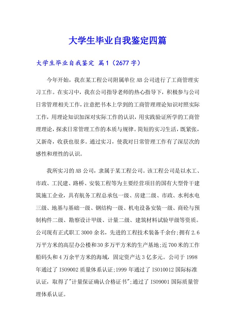 大学生毕业自我鉴定四篇（整合汇编）