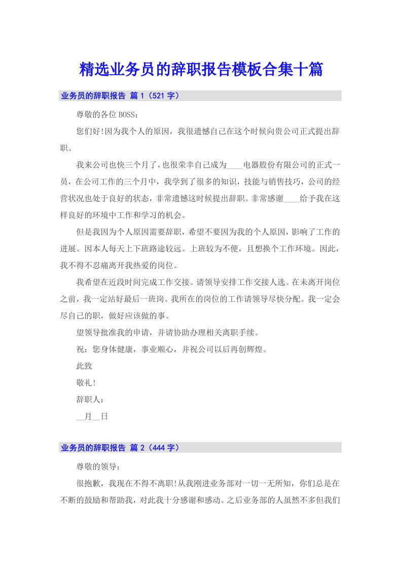 精选业务员的辞职报告模板合集十篇