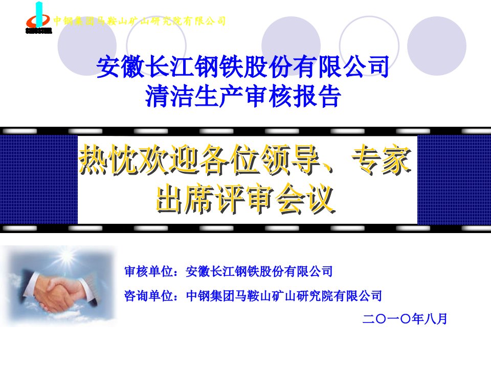 安徽长江钢铁股份有限公司清洁生产汇报材料(最终版)