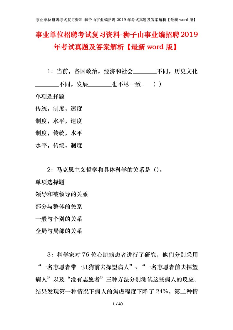 事业单位招聘考试复习资料-狮子山事业编招聘2019年考试真题及答案解析最新word版