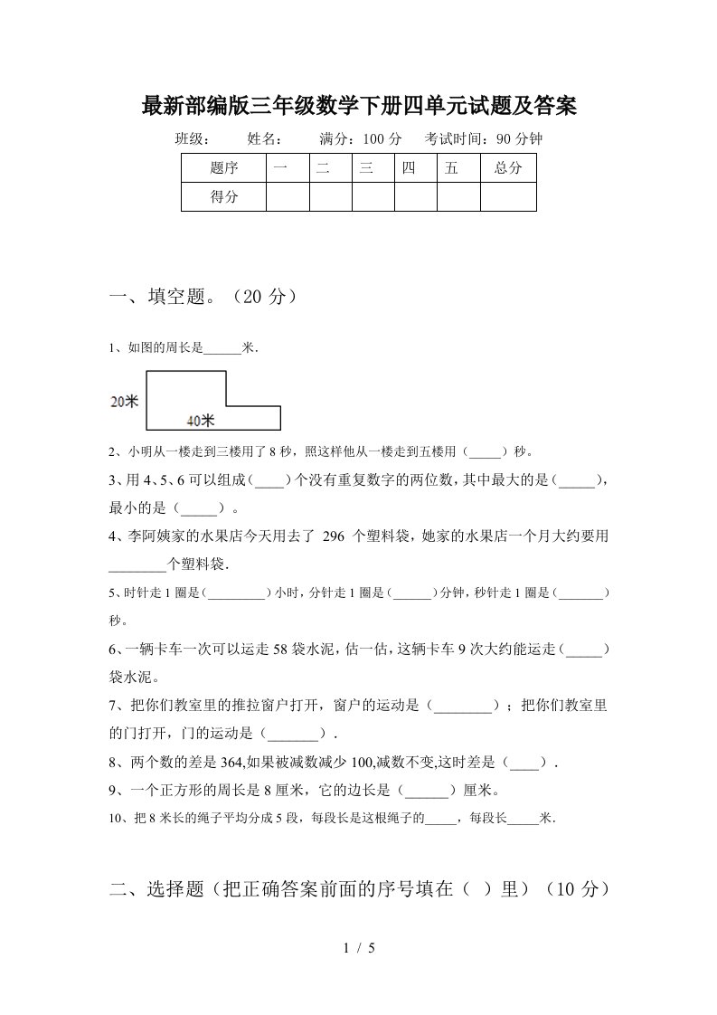 最新部编版三年级数学下册四单元试题及答案