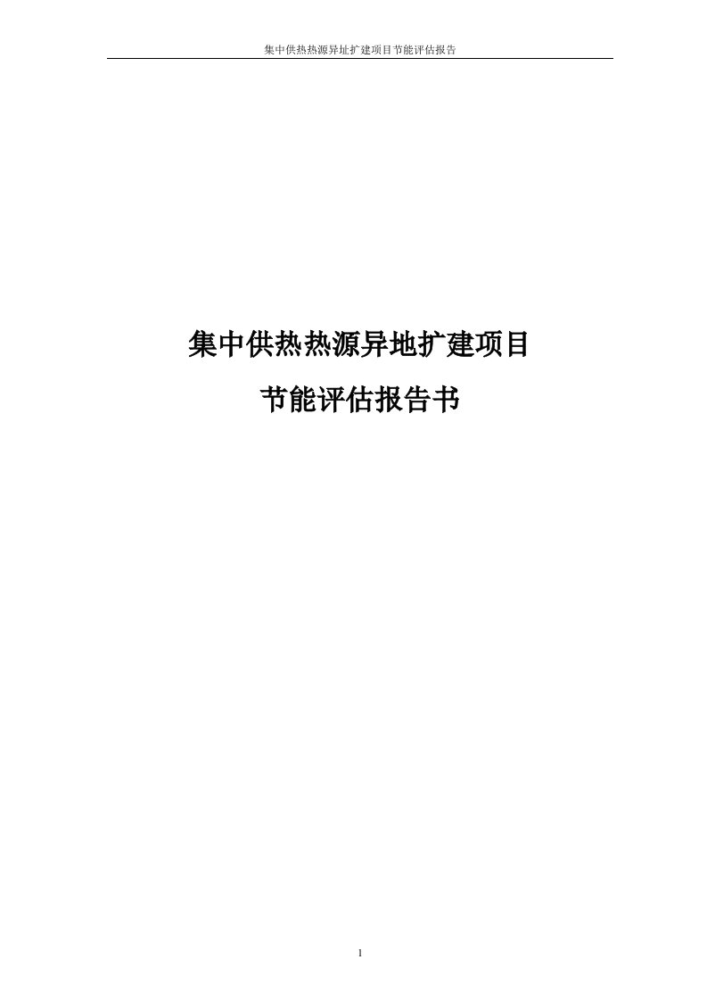 集中供热热源异址扩建项目节能评估报告