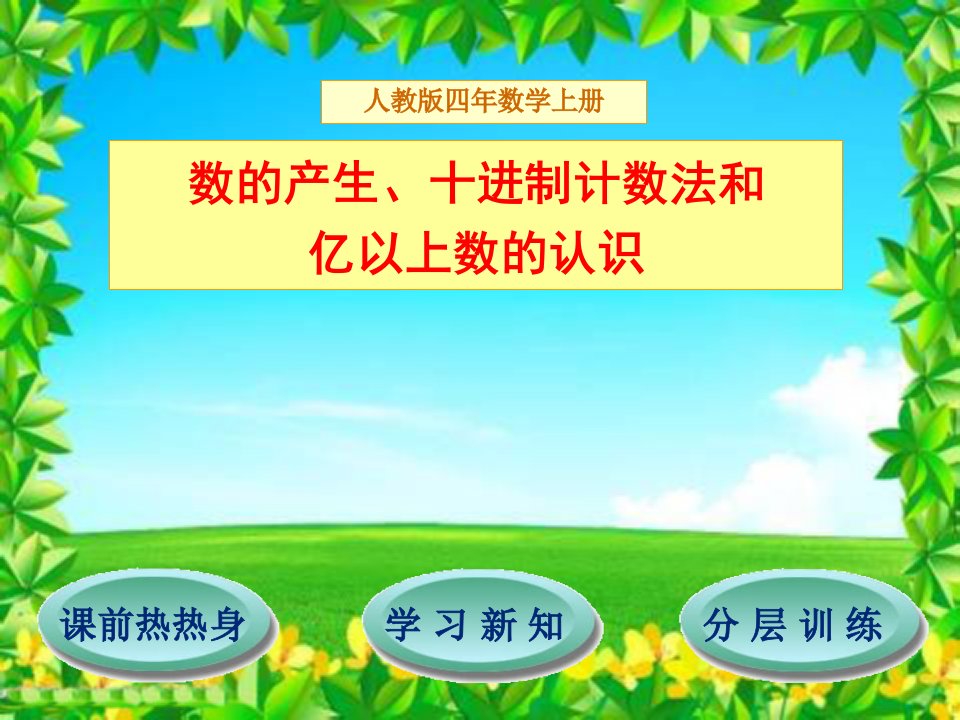 2017秋人教版小学数学四年级上册1.2《数的产生、十进制计数法和亿以上数的认识》幻灯片