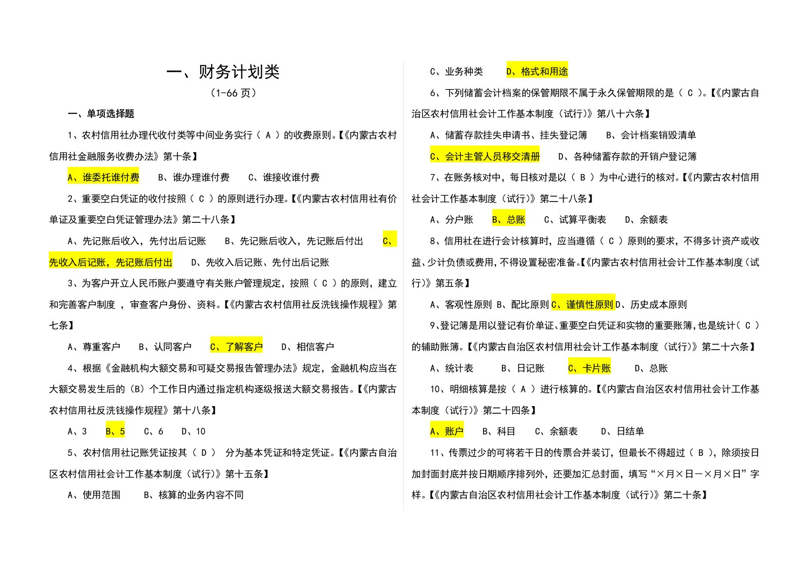 农村信用社知识竞赛总题目库