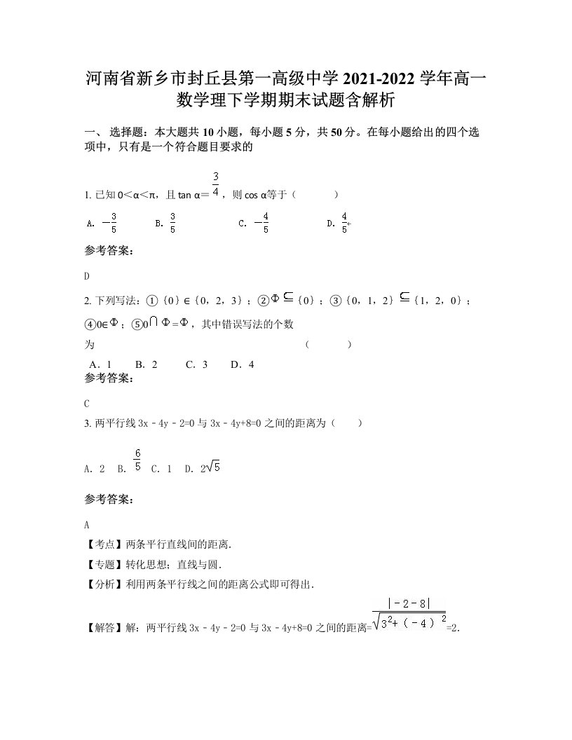 河南省新乡市封丘县第一高级中学2021-2022学年高一数学理下学期期末试题含解析