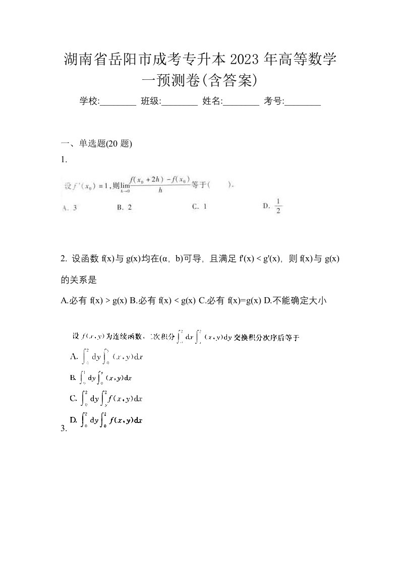 湖南省岳阳市成考专升本2023年高等数学一预测卷含答案