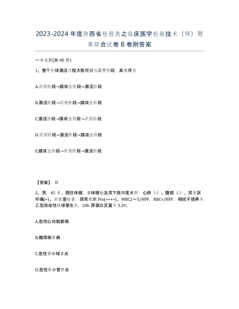 2023-2024年度陕西省检验类之临床医学检验技术师题库综合试卷B卷附答案