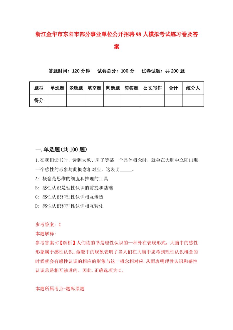 浙江金华市东阳市部分事业单位公开招聘98人模拟考试练习卷及答案第6套