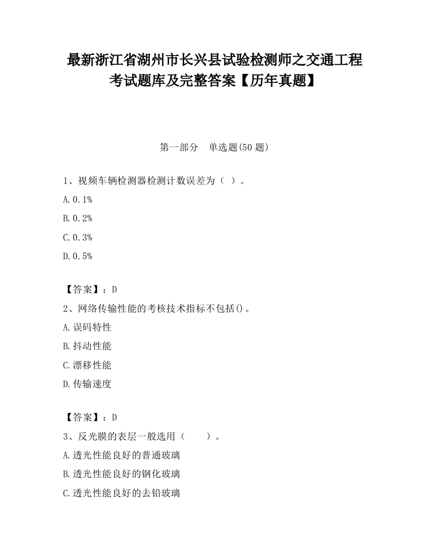 最新浙江省湖州市长兴县试验检测师之交通工程考试题库及完整答案【历年真题】