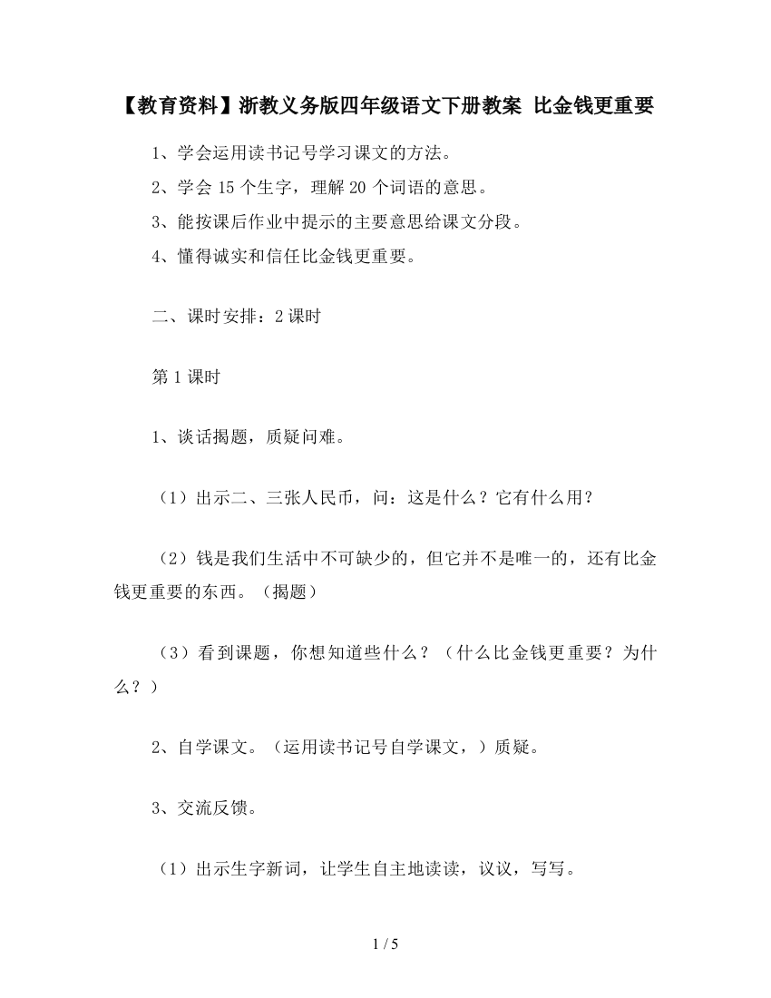 【教育资料】浙教义务版四年级语文下册教案-比金钱更重要