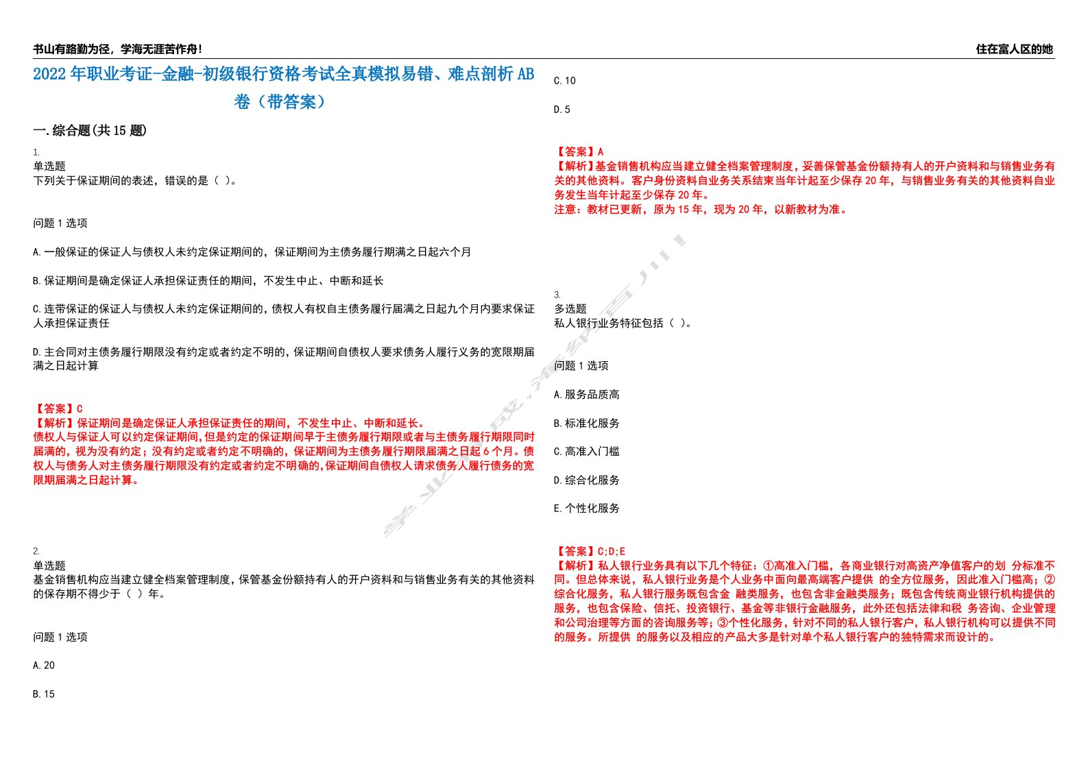 2022年职业考证-金融-初级银行资格考试全真模拟易错、难点剖析AB卷（带答案）试题号：46