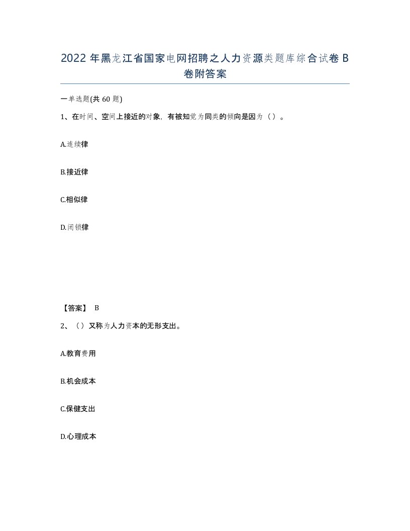 2022年黑龙江省国家电网招聘之人力资源类题库综合试卷B卷附答案