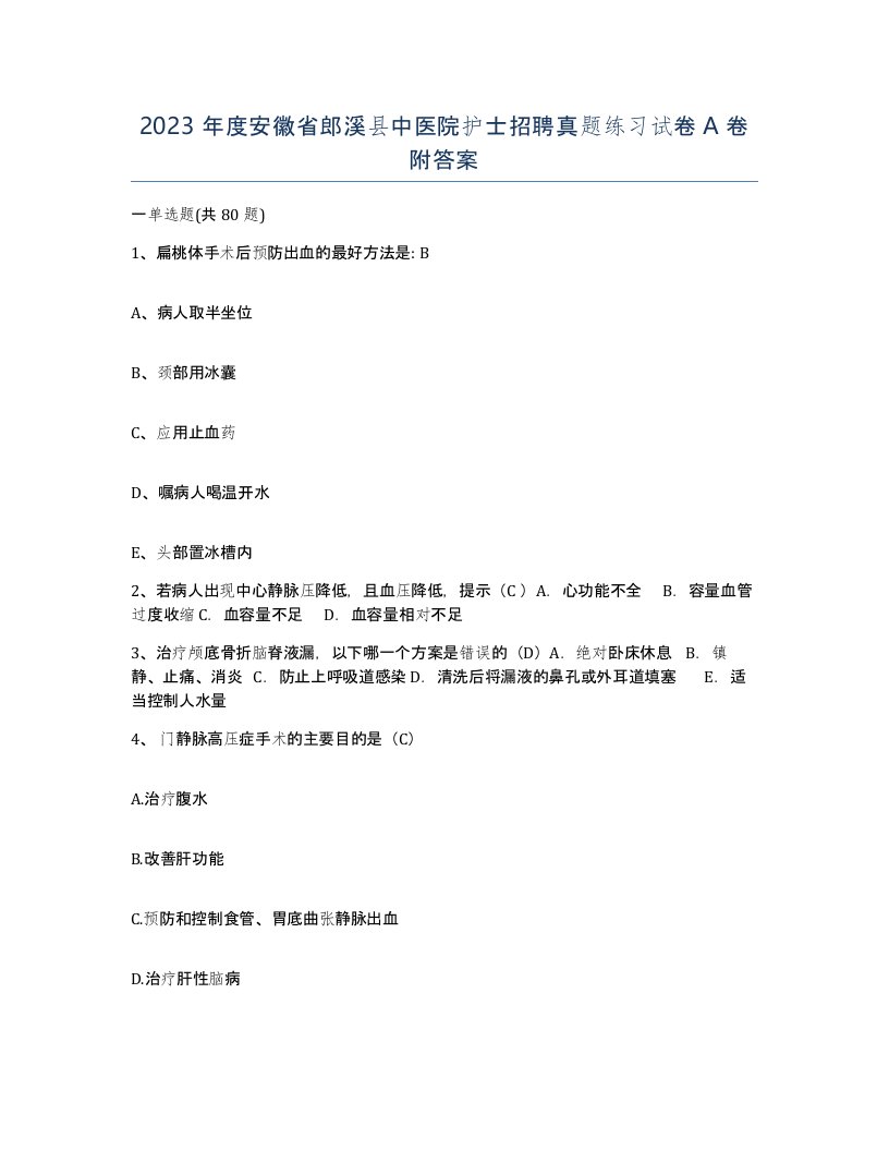 2023年度安徽省郎溪县中医院护士招聘真题练习试卷A卷附答案