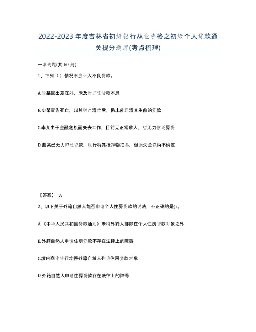 2022-2023年度吉林省初级银行从业资格之初级个人贷款通关提分题库考点梳理