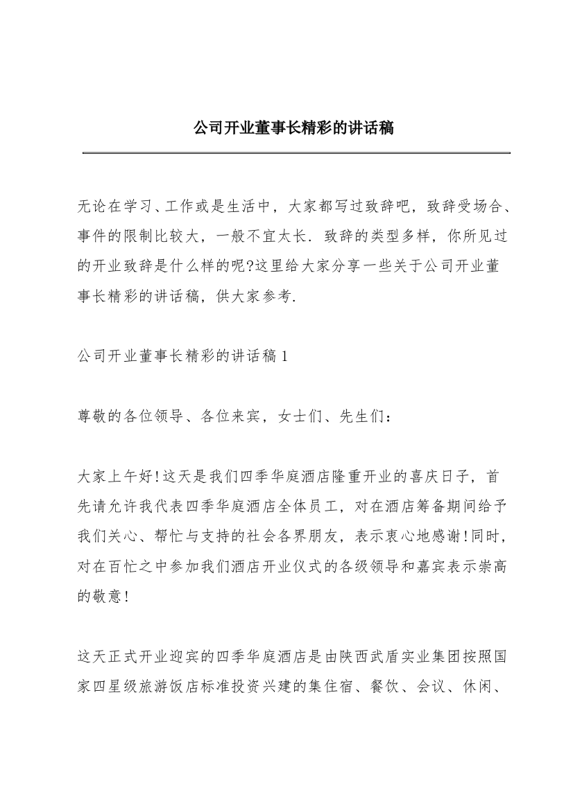 公司开业董事长精彩的讲话稿