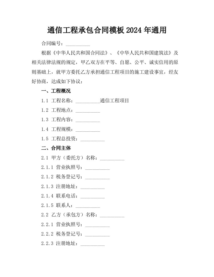 通信工程承包合同模板2024年通用