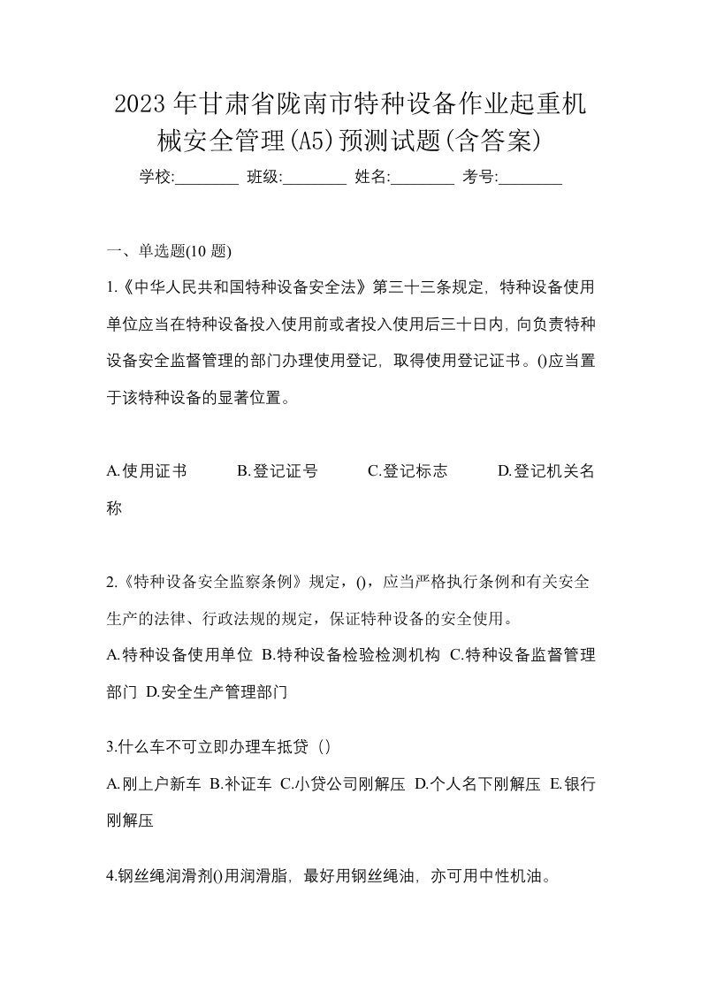 2023年甘肃省陇南市特种设备作业起重机械安全管理A5预测试题含答案