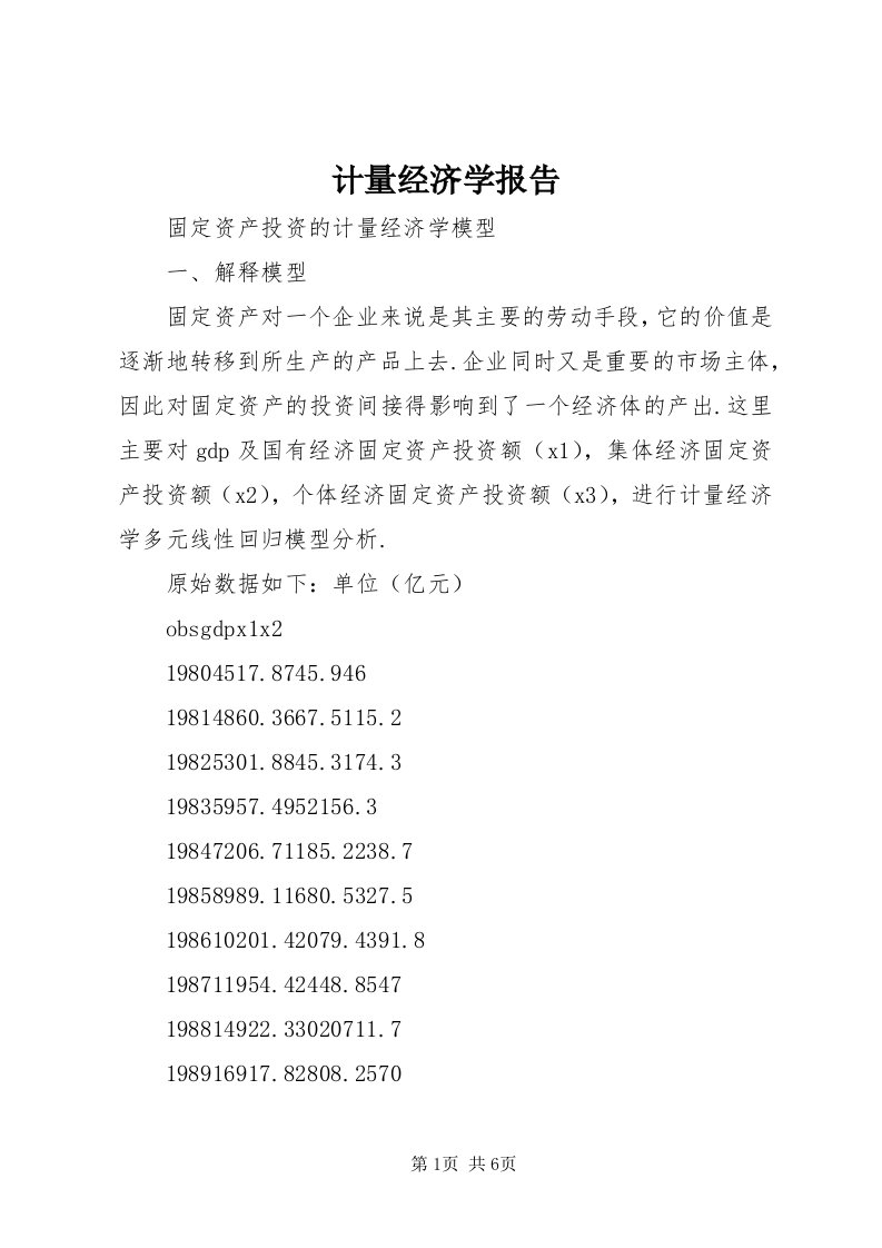 3计量经济学报告