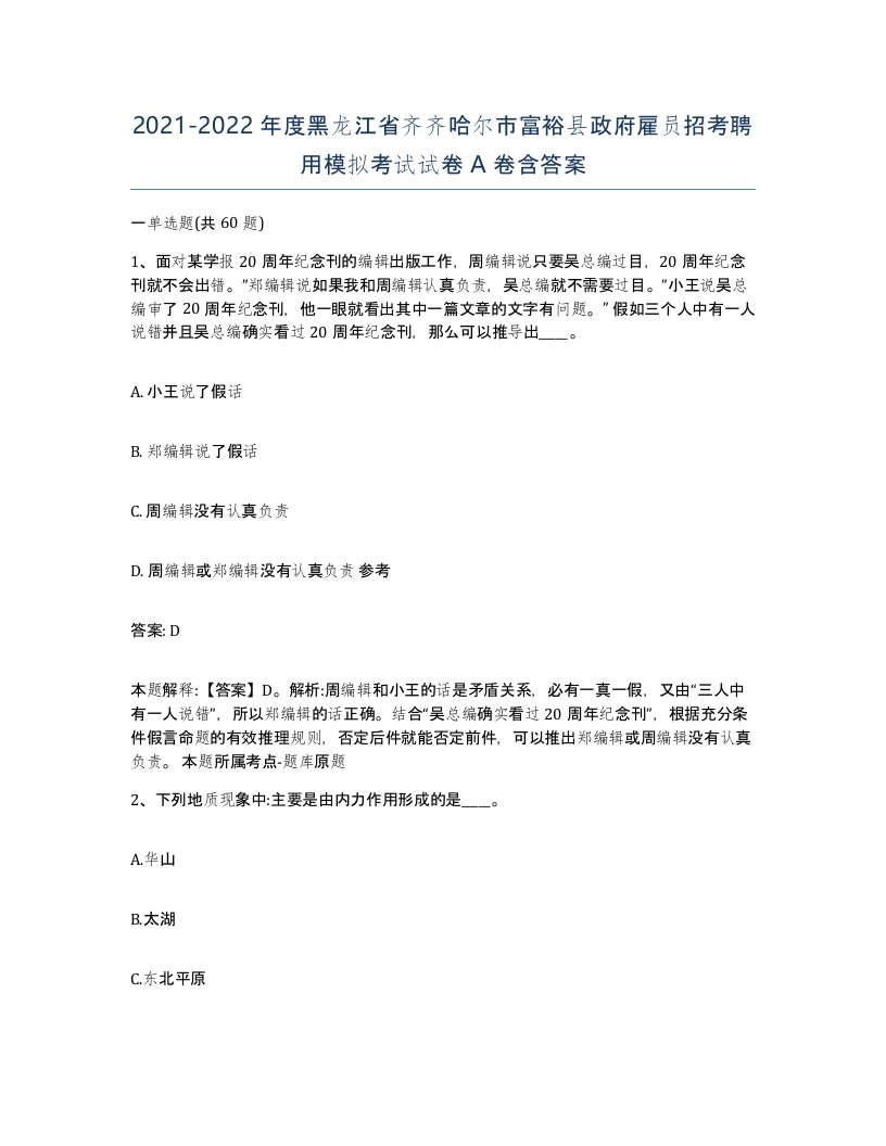 2021-2022年度黑龙江省齐齐哈尔市富裕县政府雇员招考聘用模拟考试试卷A卷含答案