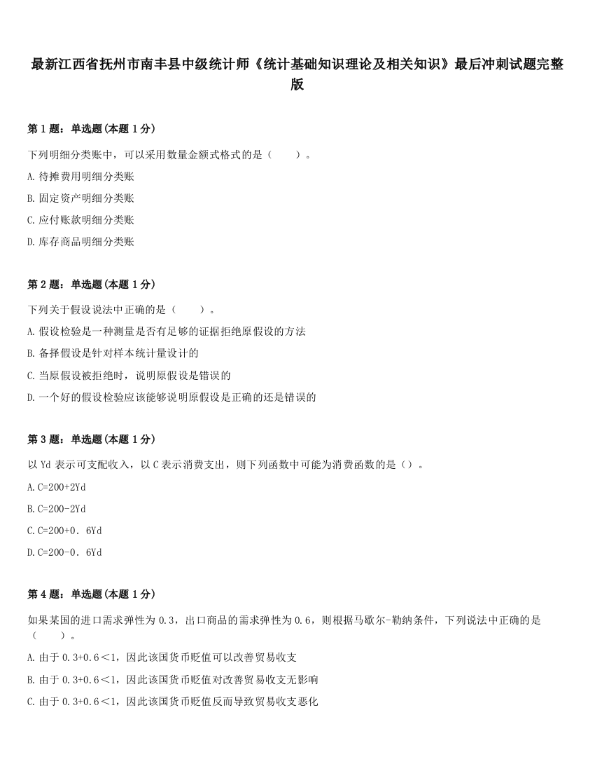 最新江西省抚州市南丰县中级统计师《统计基础知识理论及相关知识》最后冲刺试题完整版