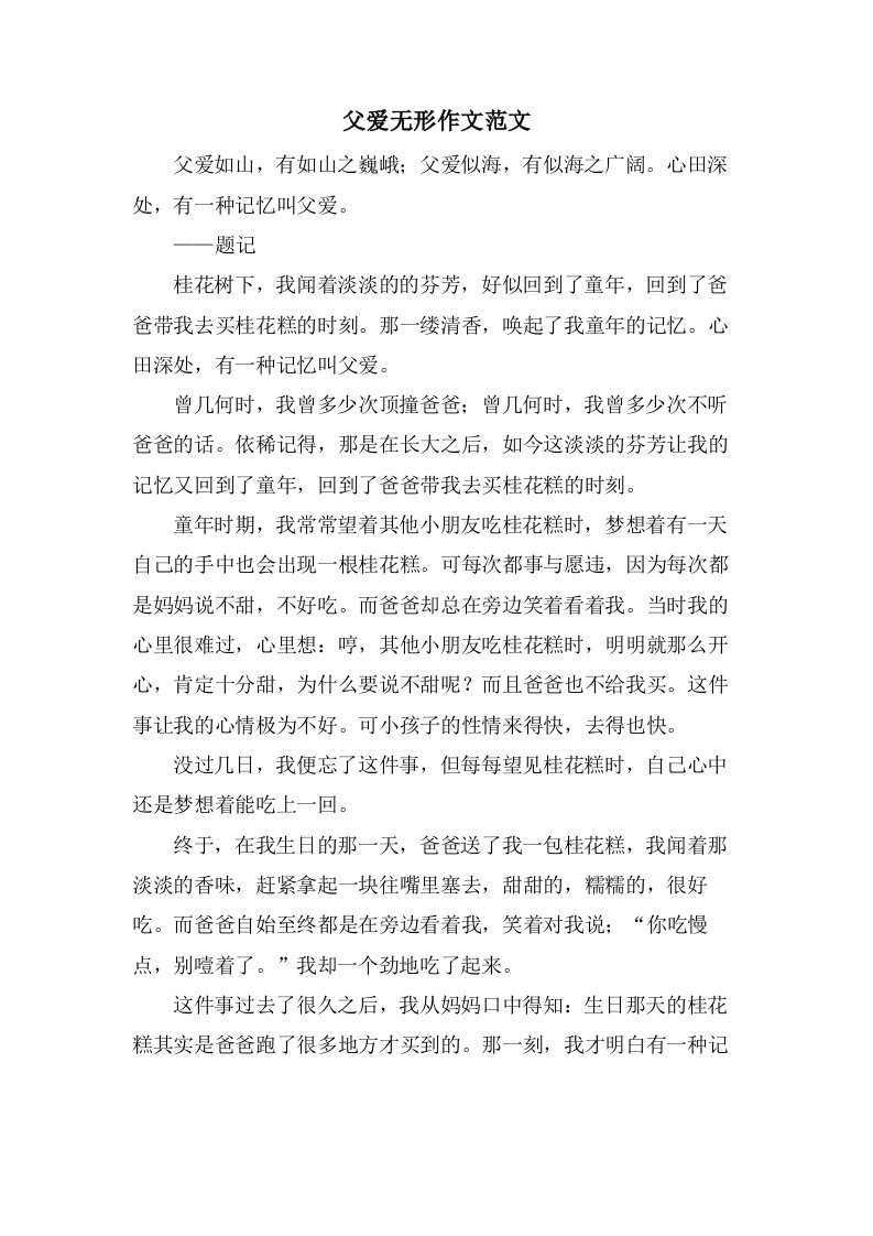 父爱无形作文范文