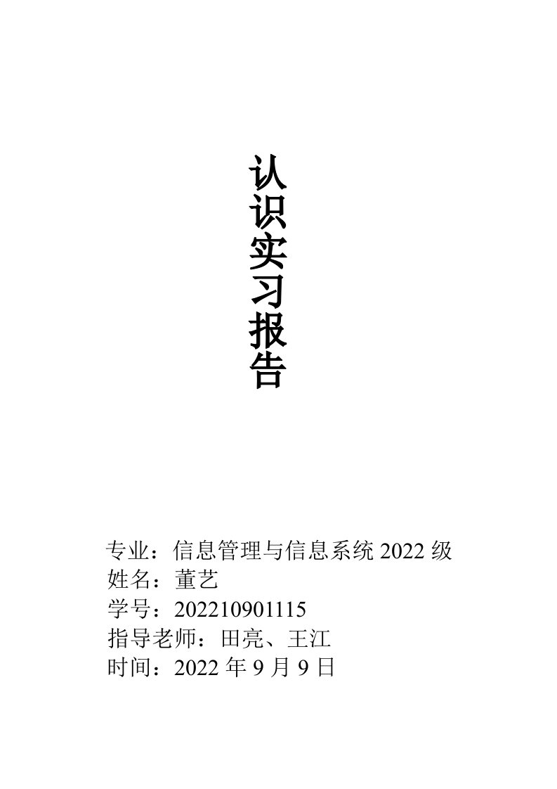 最新认知实习报告董艺2022901115new