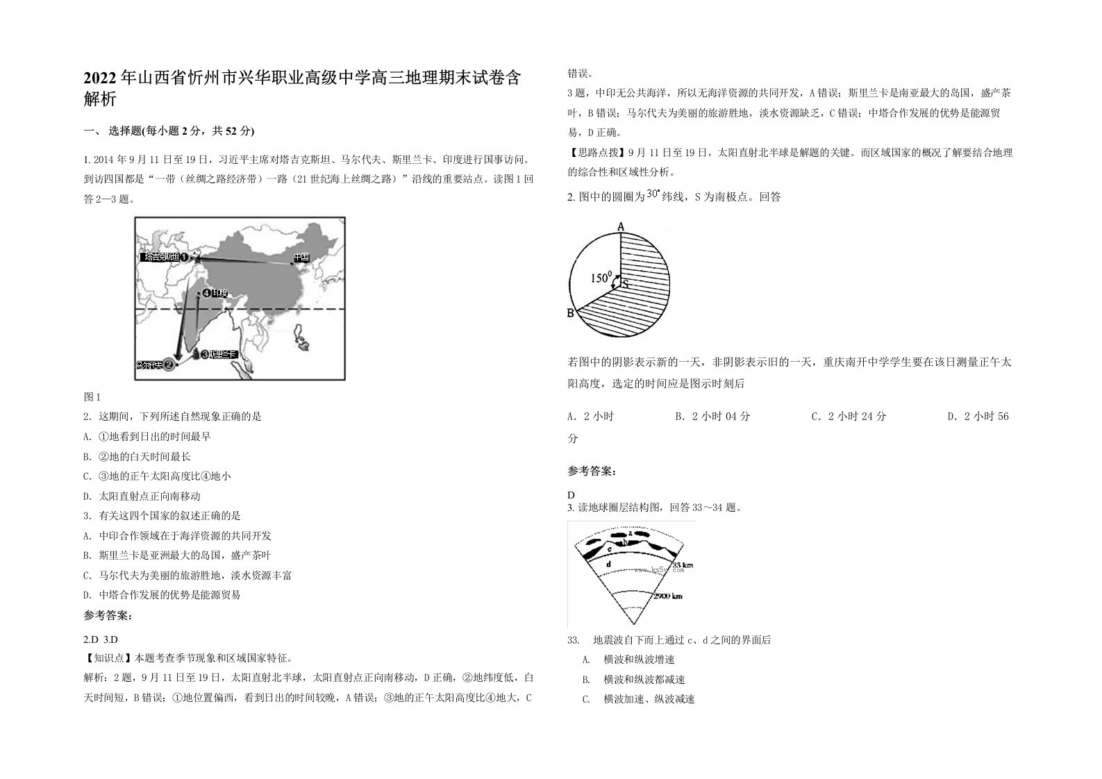 2022年山西省忻州市兴华职业高级中学高三地理期末试卷含解析