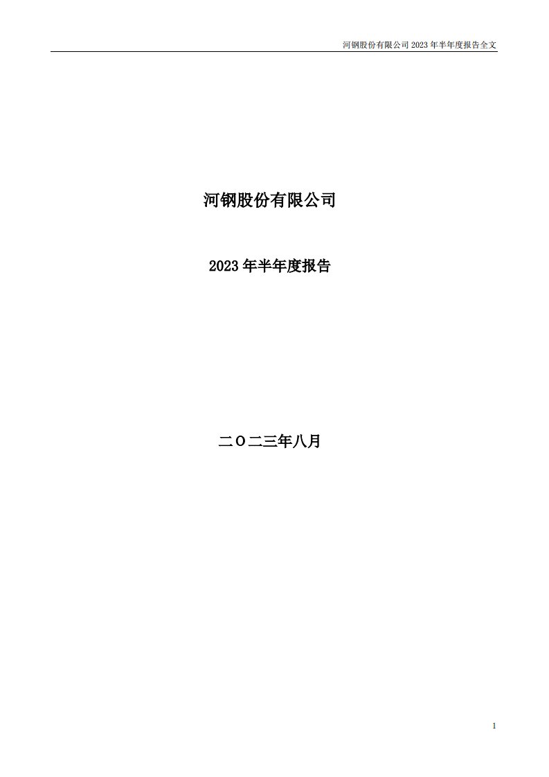 深交所-河钢股份：2023年半年度报告-20230831