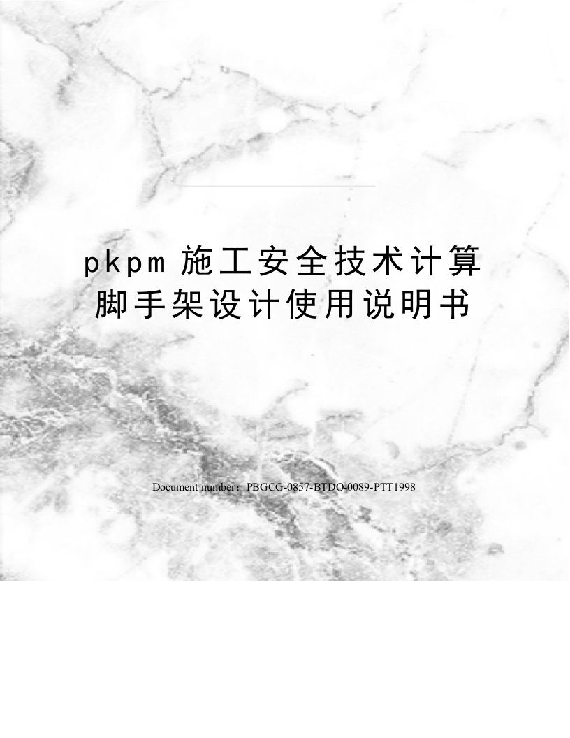 pkpm施工安全技术计算脚手架设计使用说明书