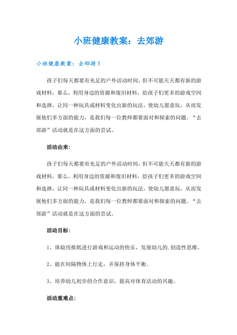 小班健康教案：去郊游