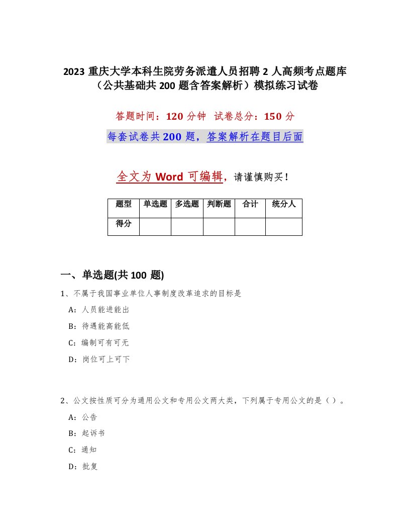 2023重庆大学本科生院劳务派遣人员招聘2人高频考点题库公共基础共200题含答案解析模拟练习试卷