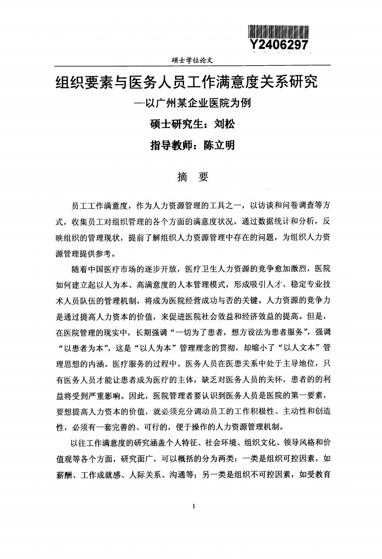 组织要素与医务人员工作满意度关系研究——以广州某企业医院为例