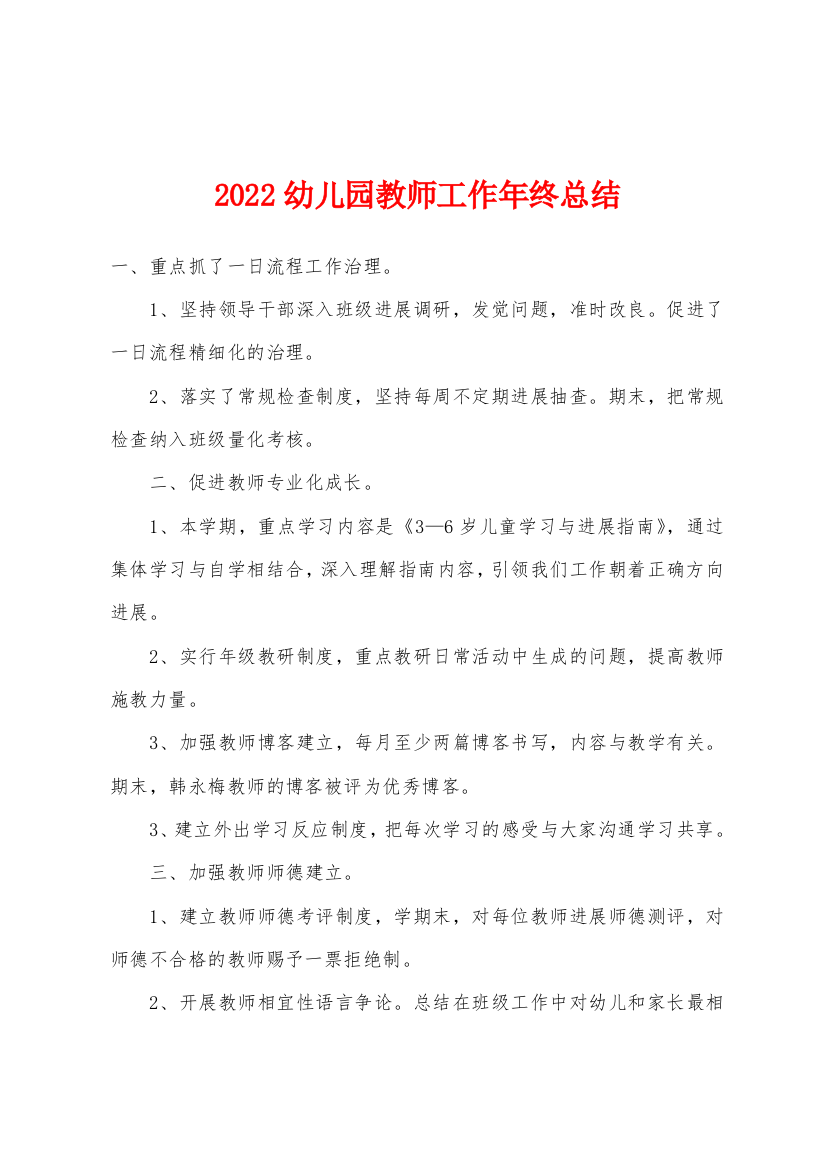 2022年幼儿园教师工作年终总结